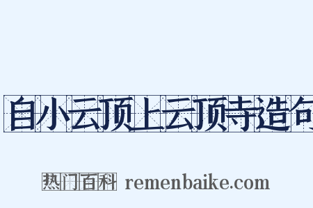 自小云顶上云顶寺造句是什么意思的图片
